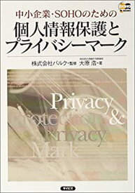 【中古】中小企業・SOHOのための個人情報保護とプライバシーマーク (SOHO BOOKS)