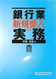 【中古】(未使用・未開封品)銀行業新規参入の実務