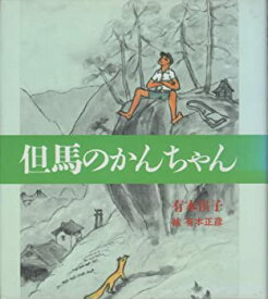 【中古】【非常に良い】但馬のかんちゃん