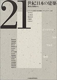 【中古】(未使用・未開封品)21世紀:日本の建築