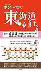 【中古】(未使用・未開封品)ホントに歩く東海道 別冊 姫街道 御油?見付(ウォークマップ)