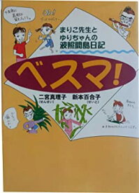 【中古】ベスマ!—まりこ先生とゆりちゃんの波照間島日記