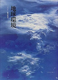 【中古】地球環境—住まいと街と地球環境問題 (Familization Books)