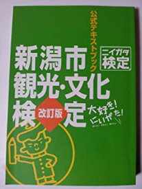 【中古】【非常に良い】新潟市観光・文化検定公式ハンドブック　改訂版