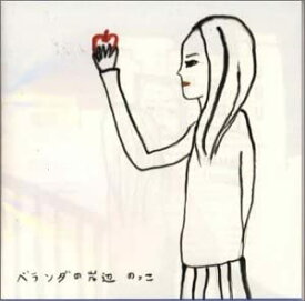 【中古】ベランダの岸辺 [CD]