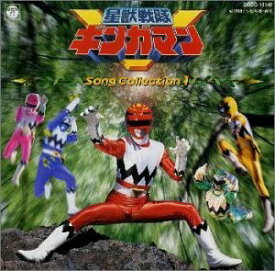【中古】【非常に良い】星獣戦隊ギンガマン ソング・コレクション1 [CD]
