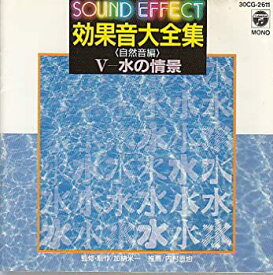 【中古】(未使用・未開封品)効果音大全集(自然音編) 水の情景 [CD]