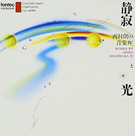 【中古】【非常に良い】静寂と光/西村 朗の音楽IV-現代日本の作曲家シリーズ14 [CD]