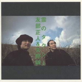 【中古】(未使用・未開封品)雲のタクシー [CD]