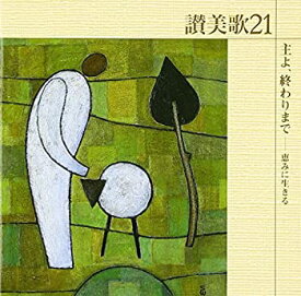 【中古】(未使用・未開封品)賛美歌21/主よ、終わりまで〜 [CD]