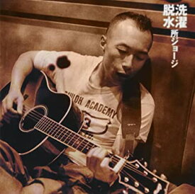 【中古】(未使用・未開封品)洗濯脱水 [CD]