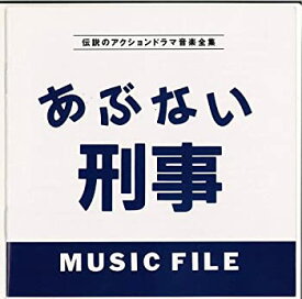 【中古】あぶない刑事 MUSIC FILE [CD]