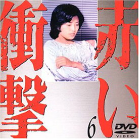 【中古】赤い衝撃(6) [DVD] 山口百恵 (出演), 三浦友和 (出演)