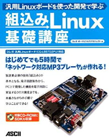 【中古】汎用Linuxボードを使った開発で学ぶ 組込みLinux基礎講座