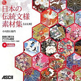 【中古】(未使用・未開封品)日本の伝統文様素材集 京友禅 (ASCII Design Collection)