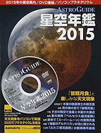 【中古】皆既月食と楽しみな天文現象 ASTROGUIDE 星空年鑑 2015 DVDでプラネタリウムを見る (アスキームック)