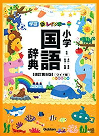 【中古】(未使用・未開封品)新レインボー小学国語辞典 改訂第5版 ワイド版(オールカラー) (小学生向辞典・事典)