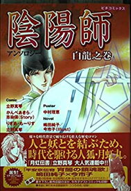 【中古】陰陽師アンソロジー 白龍之巻 (ピチコミックス)