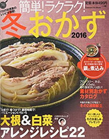 【中古】簡単!ラクラク!冬おかず 2016 (GAKKEN HIT MOOK 学研のお料理レシピ)