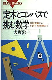 【中古】定木とコンパスで挑む数学—四則演算から作図不能問題まで (ブルーバックス)