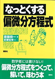 【中古】(未使用・未開封品)なっとくする偏微分方程式 (なっとくシリーズ)