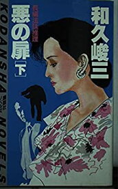 【中古】悪の扉 下 (講談社ノベルス ワA- 5)