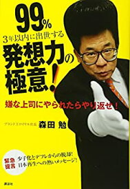 【中古】(未使用・未開封品)99%3年以内に出世する発想力の極意!