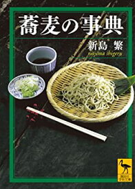 【中古】蕎麦の事典 (講談社学術文庫)