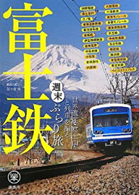【中古】(未使用・未開封品)富士鉄 世界遺産・富士山と列車を撮る 週末ぶらり旅 (らくらく本)