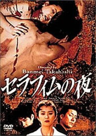 【中古】セラフィムの夜 [DVD]