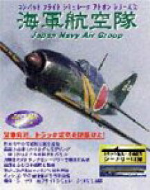 【中古】コンバットフライトシミュレータアドオンシリーズ 2 海軍航空隊 Japan Navy Air Group