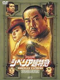 【中古】シベリア超特急 特別編集版 [DVD] 水野晴郎 (出演, 監督, 原著, 脚本), かたせ梨乃, アガタ・モレシャン (出演)