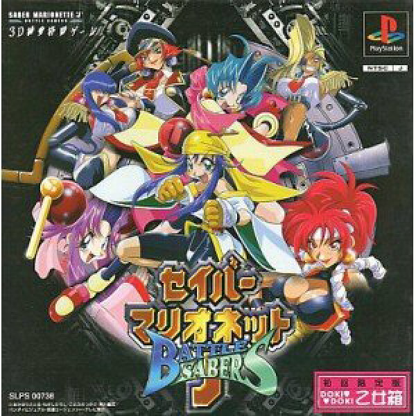 【中古】【非常に良い】セイバーマリオネットJ BATTLE SABERS