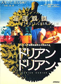 【中古】(未使用・未開封品)ドリアンドリアン [DVD]