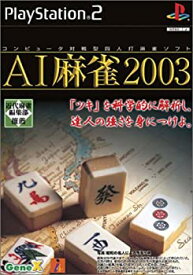 【中古】AI麻雀2003