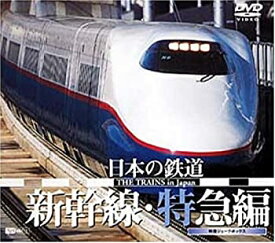 【中古】(未使用・未開封品)日本の鉄道 新幹線・特急編 [DVD]