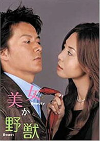 【中古】(未使用・未開封品)美女か野獣 DVD-BOX