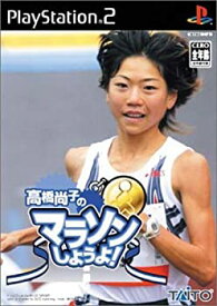 【中古】(未使用・未開封品)高橋尚子のマラソンしようよ!