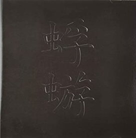 【中古】蜉蝣 [CD]