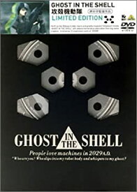 【中古】GHOST IN THE SHELL 攻殻機動隊 Limited Edition [DVD]