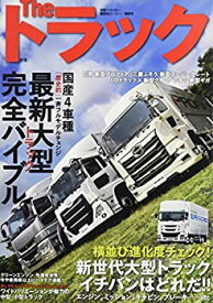 【中古】The トラック 最新大型トラック完全バイブル (別冊ベストカー)