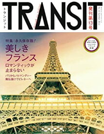 【中古】TRANSIT（トランジット）13号　永久保存版！　美しきフランスの浪漫 (講談社　Mook（J）)