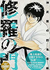 【中古】修羅の門 神武館の四鬼竜編 アンコール刊行! (講談社プラチナコミックス)