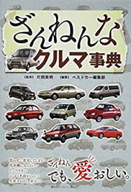 【中古】ざんねんなクルマ事典