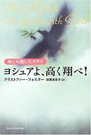 【中古】(未使用・未開封品)ヨシュアよ、高く翔べ!—神と対話したカラス