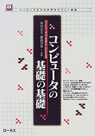 【中古】(未使用・未開封品)コンピュータの基礎の基礎—コンピュータってなあに?にこたえる (読本シリーズ—パソコンで広がる世界をやさしく解説)