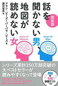 【中古】(未使用・未開封品)新装版 話を聞かない男、地図が読めない女