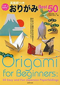 【中古】(未使用・未開封品)英語訳つきおりがみBest50 — はじめてでも簡単に折れる作品ばかり 海外の人へのおみやけにぴったり! (Cool Japan)