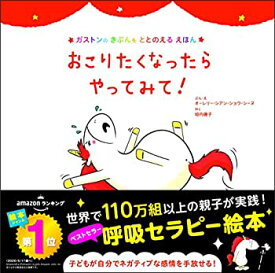 【中古】(未使用・未開封品)おこりたくなったら やってみて! (ガストンのきぶんをととのえるえほん)