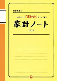 【中古】細野真宏のつけるだけで「家計力」がアップする家計ノート2010